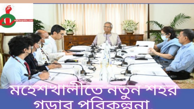 মহেশখালীতে নতুন শহর গড়ার পরিকল্পনা, কর্মসংস্থান হবে ২৫ লাখ