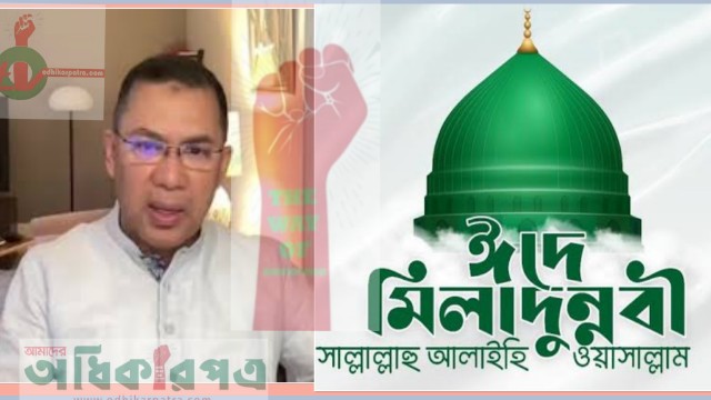 তারেক রহমানের ঈদে মিলাদুন্নবী উপলক্ষে বাণী