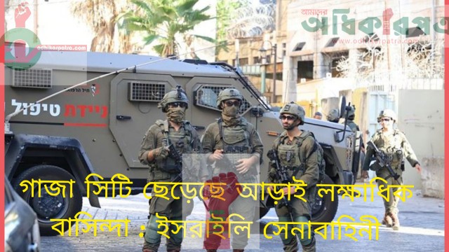    গাজা সিটি ছেড়েছে আড়াই লক্ষাধিক বাসিন্দা : ইসরাইলি সেনাবাহিনী