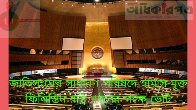 জাতিসংঘের সাধারণ পরিষদে হামাস-মুক্ত ফিলিস্তিন রাষ্ট্র গঠনের পক্ষে ভোট