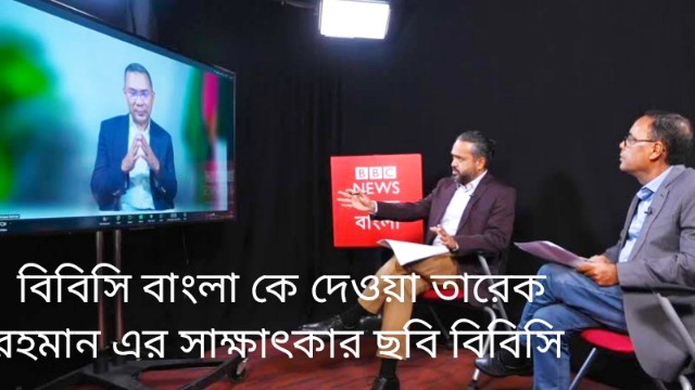 তারেক রহমান: “দ্রুতই দেশে ফিরব, নির্বাচনের সময় জনগণের সঙ্গে থাকব