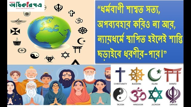 ধর্মের প্রদীপ নিভিলে জ্বলে বিভেদের অগ্নিশিখা