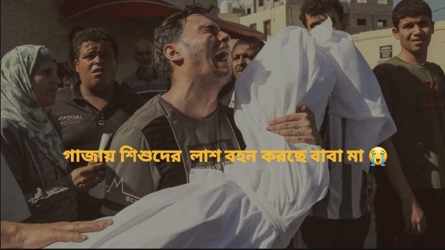 গাজা শহরে ইসরায়েলি হামলায় শিশুর মৃতদেহ বহন করছেন পিতামাতা