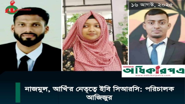 নাজমুল, আখিঁ'র নেতৃত্বে ইবি সিআরসি: পরিচালক আজিজুর