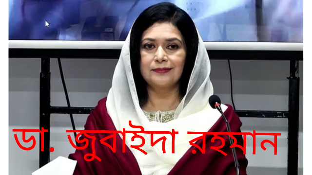  ডা. জুবাইদা রহমানের আপিলের রায় ২৮ মে