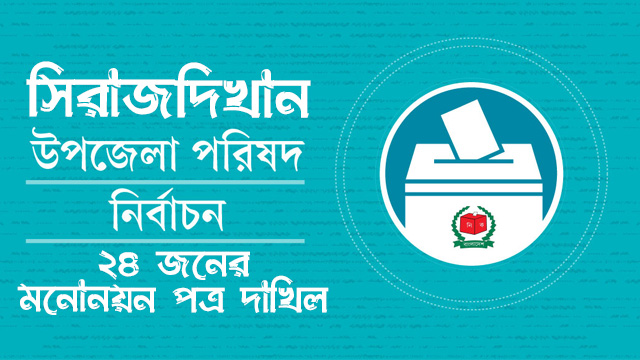 সিরাজদিখান উপজেলা পরিষদ নির্বাচনে ২৪ জনের মনোনয়ন পত্র দাখিল